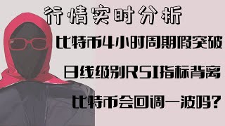 比特币4小时周期假突破，日线级别RSI指标背离，比特币会回调一波吗？11月26日比特币以太坊行情技术分析｜BTCETH加密貨幣大盤行情分析｜BTCETH 數字貨幣 加密貨幣大盤行情分析