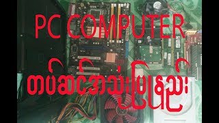 PC Computer တပ်ဆင်နည်း