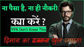 ना नौकरी है, ना ही पैसा क्या करें Don't Waste Free Time (Best Motivational Video in Hindi)