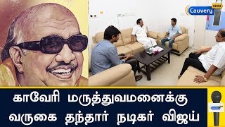 காவேரி மருத்துவமனைக்கு வருகை தந்தார் நடிகர் விஜய் | Karunanidhi | Actor Vijay | Kauvery Hospital