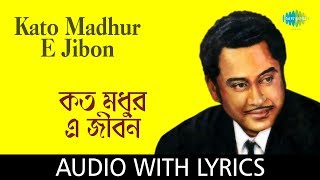Kato Madhur E Jibon with lyrics | Kishore Kumar | Puja Hits - 81 - 84