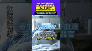 35歲男子突然惡心嘔吐，竟檢查出腦子長有寄生蟲。“不止一條 全是活的”，懷疑和吃不熟牛蛙火鍋有關？“想念我兩個兒子還有我的家”#媒體精選計劃 #河南衛視我們的春節