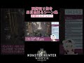 2％を6回も引いた神回【配信切り抜き_mhw】 mhw shorts ゲーム実況