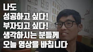 지금 내가 행복하고 성공했다고 생각하는 현실적인 이유 | 평범한 직장인이 인생을 성공하는 유일한 방법 | 성공과 행복을 동시에 잡는 방법 | 경제적자유 달성하는 방법 | 인생성공