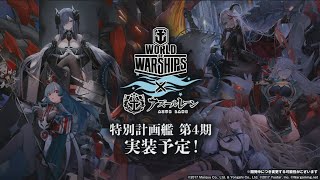 【アズールレーン x WoWs】【特別開発艦船 第四期】Official PV