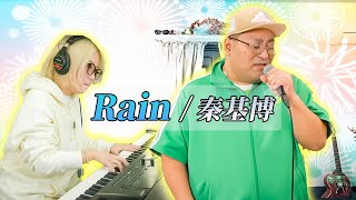 おじさんと小娘 『Rain / 秦基博』【cover】