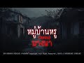 หมู่บ้านหรู(หลอน)บางนา | จ.สมุทรปราการ | 108 เรื่องหลอน PODCAST EP.507