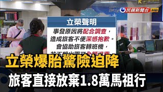 立榮爆胎驚險迫降 旅客直接放棄1.8萬馬祖行－民視新聞