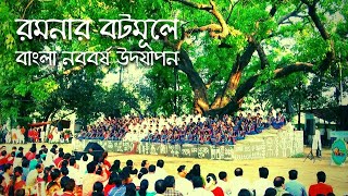 Ramna Botomul Pohela Boishakh | রমনার বটমূলে বাংলা নববর্ষ উদযাপন  | Delta TV online |