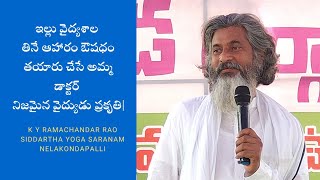 ఇల్లు వైద్యశాల - తినే ఆహారం ఔషధం- తయారు చేసే అమ్మ డాక్టర్ - నిజమైన వైద్యుడు ప్రకృతి||Yes Tv