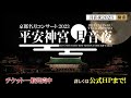 平安神宮 月音夜 京都名月コンサート2023