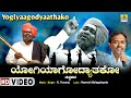 Yogiyaagodyathako ಯೋಗಿಯಾಗೋದ್ಯಾಥಕೋ - Video Song | GururajHosakote -Tatvapada| Yuvaraj | Jhankar Music