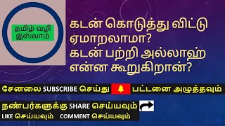 கடன் கொடுத்து விட்டு ஏமாறலாமா? கடன் பற்றி அல்லாஹ் கூறுவது என்ன? complete study about debt in islam