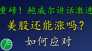 重磅！鲍威尔讲话激进，意味着什么？美股还能涨吗？如何应对复杂的交易环境？原油、黄金、BA、DKNG、NNDM、TSLA、AA、UEC、BTU、NVDA小左0321一