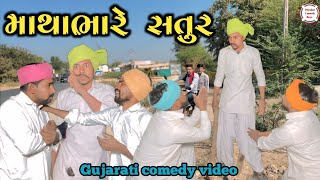 માથાભારે સતુર || mathabhare satur || gujarati comedy video @diyodarnimoj