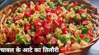 Chawal Ka Aate Ka Tilauri | tilouri kaise banta hai💕tilori recipe | चावल के आटे का तिलौरी