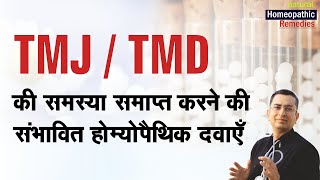 Temporomandibular Joint disorder | TMJ  TMD | Jaw popping | Homeopathic remedies with symptoms