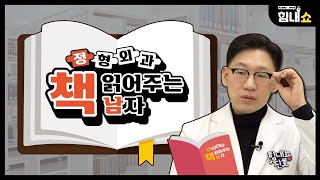 힘내쇼 71화 정형외과 책 읽어주는 남자📚ㅣ정형외과란 무엇인가?