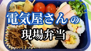 【現場弁当①】おばさんが作ったお弁当