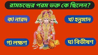 রামচন্দ্রের  পরম ভক্ত কে ছিলেন?Dhormo kotha| Who was ramachandra's greatest devotee in ramayan.