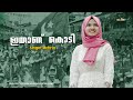 ithaanu kodi muslim league song mehrin iuml k m c c msf udf election song