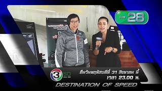 Promo รายการ Destination of Speed EP 71