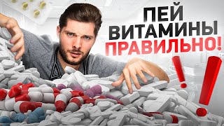 Как правильно пить витамины. В какое время? Совместимость между собой