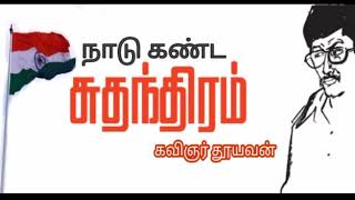 நாடு கண்ட சுதந்திரம்! | சுதந்திரம் பற்றிய கவிதை || கவிஞர் தூயவன் | Poet Thuyavan.. |