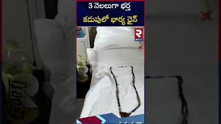 Anantapur Husband Swallowed Wife's Gold Chain :3 నెలలుగా భర్త కడుపులో భార్య ఛైన్‌ | RTV