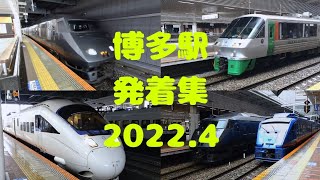 【JR九州】博多駅発着集 2022.4