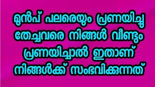 മുൻപ് പലരെയും പ്രണയിച്ചു തേച്ചവരെ നിങ്ങൾ വീണ്ടും പ്രണയിച്ചാൽ ഇതാണ് നിങ്ങൾക്ക് സംഭവിക്കുന്നത്