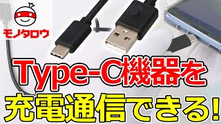 【充電と通信に 】USB2.0ケーブル A-Cタイプ 使用例【MonotaRO取扱商品】,