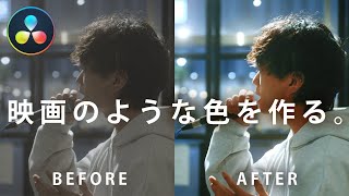 【Davinci Resolve】映画のような色の簡単な作り方。カラーグレーディングの基礎を動画編集初心者でも分かりやすく解説！