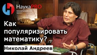 Как популяризировать математику? – Николай Андреев | Научпоп