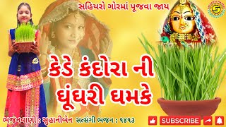 કેળે કંદોરા ની ઘૂંઘરી ઘમકે●સુહાનીબેન●ગોરમાં નું નવું ગીત●gujaratbhajan●,#bhajan, #સત્સંગીમંડળ