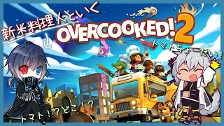 【Overcooked!2】今日はくろあくんとコラボ料理配信だよ～！