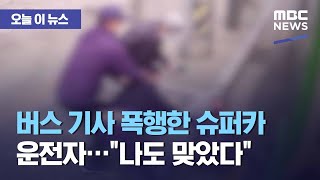 [오늘 이 뉴스] 버스 기사 폭행한 슈퍼카 운전자…\