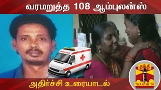 பதட்டத்துடன் 108ஐ தொடர்பு கொண்ட சேதுராஜன் மனைவி - வரமறுத்த 108 ஆம்புலன்ஸ் :  அதிர்ச்சி உரையாடல்