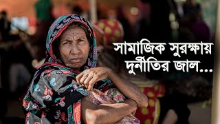 সামাজিক সুরক্ষায় দুর্নীতির জাল |৩০.০৪.২০২৩| Bangla Business News | Business Report 2023