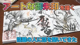 【スゴい御朱印】アートな御朱印を描く話題の人に話を聞いてみました【津島】