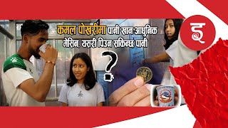 कमल पोखरीमा पानी खान आधुनिक मेसिन, यसरी पिउन सकिन्छ पानी ?