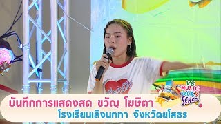 V6 Music Back To School【บันทึกการแสดงสด ขวัญ โฆษิตา รร.โรงเรียนเลิงนกทา】