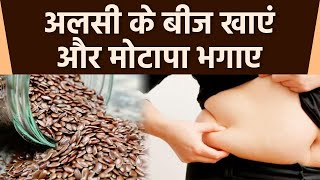 जिद्दी चर्बी को कम करते हैं ये बीज ,इसे खाए और वजन घटाए । Weight Loss Tips । Boldsky