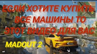 Madout 2, Как заработать деньги и купить все автомобили