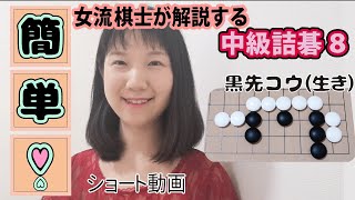 囲碁中級詰碁スマホの方は説明欄から解説動画へお願いします#Shorts