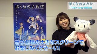 劇場アニメ『ぼくらのよあけ』藤原夏海：映画公開コメント