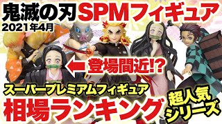 【鬼滅の刃】鬼滅の相場ランキング！スーパープレミアムフィギュア「SPM」シリーズNO.1は！？登場間近のプライズフィギュアとまとめて紹介！！