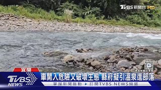 避亂象!芃芃溫泉擬引進部落 如清水地熱｜TVBS新聞 @TVBSNEWS01