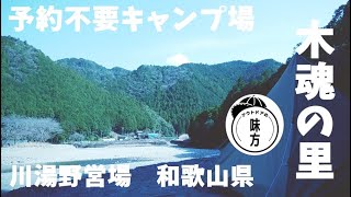 【和歌山キャンプ場紹介】予約不要でいつでも利用できる川湯野営場・木魂の里