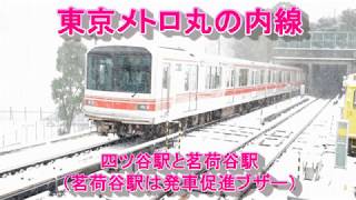 【発メロ】東京メトロ丸の内線四ツ谷駅と茗荷谷駅【ブザー】